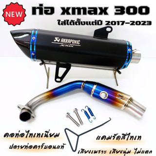 ท่อแต่งxmax300  ปลายท่อตรงรุ่น คอท่อ+แคมรัดไทเทเนี่ยมแท้ Akrapovic 18 นิ้ว ปากเฉียง โลโก้เลเซอร์ ปลายท่อคาร์บอนแท้