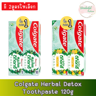 (มี 2สูตรให้เลือก) (1แถม1) Colgate Herbal Detox Toothpaste 120g.คอลเกต ยาสีฟัน สมุนไพร ดีท็อกซ์ 120กรัม.