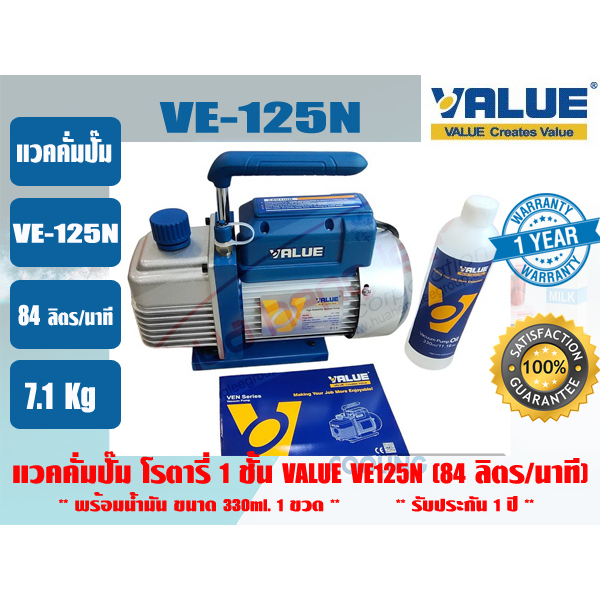 VALUE แวคคั่มปั๊ม โรตารี่ (ปั๊มสูญญากาศ) VALUE รุ่น VE125N