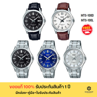 CASIO นาฬิกาผู้ชาย รุ่น MTS-100D,MTS-100L ของแท้ รับประกันสินค้า 1 ปี