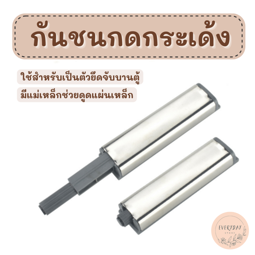 กันชนกดกระเด้ง บานตู้ หัวแม่เหล็ก ไม่ต้องใส่มือจับ