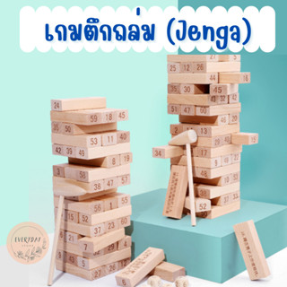 บล็อกไม้ตึกถล่ม Jenga ของเล่นไม้ งานไม้ เกมส์ต่อตึก ต่อตึก ต่อคอนโด ตึกถล่ม จังก้า ตัวต่อไม้ ของเล่นเกมส์ตึกถล่ม