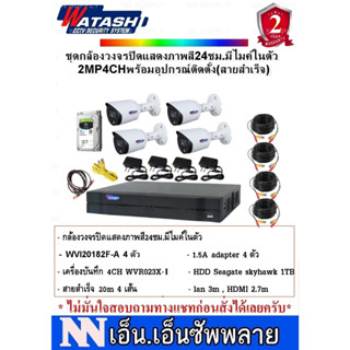 WATASHI FullColor ชุดกล้องวงจรปิดภาพสี24ชม.มีไมค์บันทึกเสียง 2MP4CH พร้อมอุปกรณ์สำหรับติดตั้ง(สายสำเร็จ)