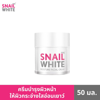 SNAILWHITE  สเนลไวท์ มอยส์เจอร์ เฟเชี่ยล ครีม 50มล. SW0030