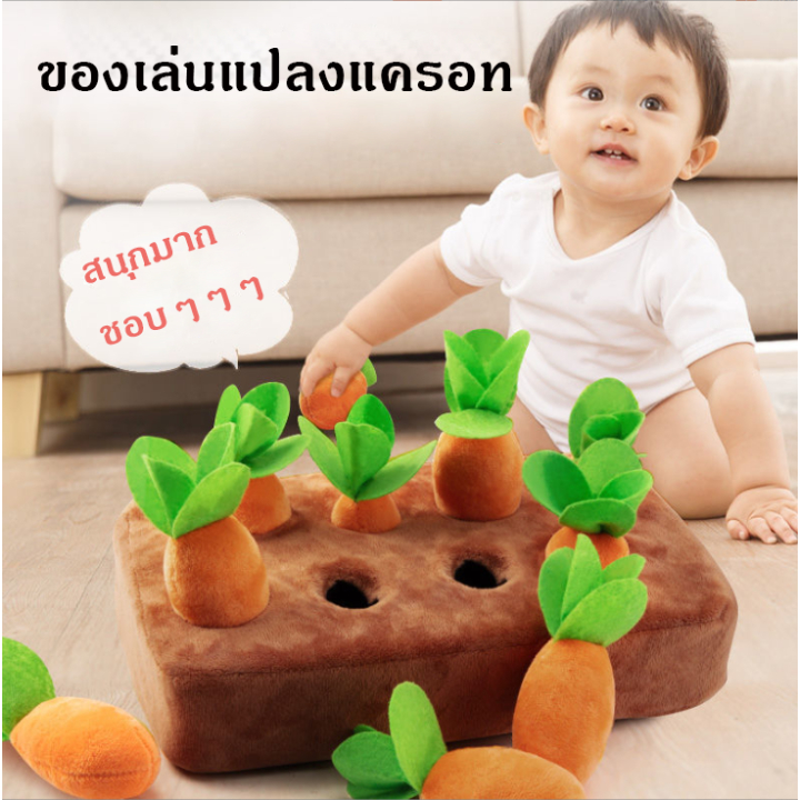 ( พร้อมส่ง) ของเล่นแปลงแครอท ของเล่นตุ๊กตาแครอท ของเล่นปลูก/ถอนแครอท ส่งไว