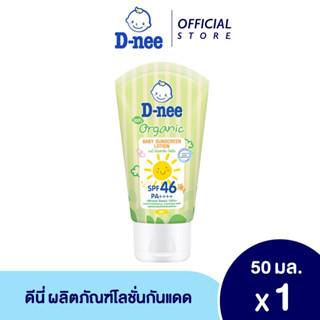 D-nee ดีนี่ ออร์แกนิค เบบี้ ซันสกรีนโลชั่น SPF 46 PA++++ ขนาด50 มล.