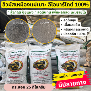 ฮิวมัสเหมืองแม่เมาะ ลีโอนาร์ไดต์ล้านปี อินทรีย์ธรรมชาติ 100% ยกกระสอบ 25 กิโลกรัม “ชำระปลายทางได้”