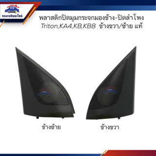 (แท้💯%) พลาสติกปิดมุมกระจกมองข้าง-ปิดลำโพง พลาสติกปิดมุมประตู Mitsubishi Triton"2005-2014 KA4,KB8 ข้างซ้าย/ขวา