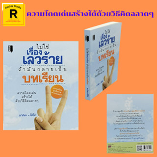 หนังสือจิตวิทยา ไม่ใช่เรื่องเลวร้าย ถ้ามันกลายเป็นบทเรียน : ทำเรื่องยากๆ ให้สำเร็จ เริ่มต้นที่คิดแบบฉลาด อยากได้อะไรก็ได