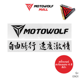 MOTOWOLF สติ๊กเกอร์สะท้อนแสง รุ่น 0901 ของแท้จากศูนย์ มี 4สี เงิน ดำ แดง ส้ม