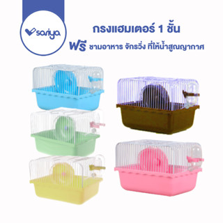 Sariya กรงแฮมเตอร์ 1 ชั้น(HC01) กรงหนู พร้อมอุปกรณ์  Hamster Cage