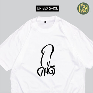 มาใหม่ เสื้อ กูคนดี เสื้อสกรีนกวนๆ เสื้อสกรีนคำพูด ผ้าCOTTON100% อย่างดี