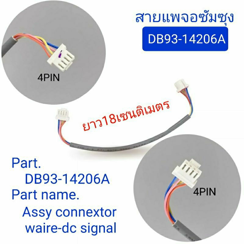 สายแพรจอแอร์ซัมซุง DB93-14206A ยาว 18 เซนติเมตร
