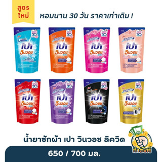 น้ำยาซักผ้า เปา วินวอช ลิควิด ถุงเติม มี 8 สี/เลือกสี 650/700