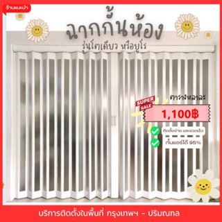 ❤ฉากกั้นห้อง รุ่นยูโร❤  1100฿ต่อตร.หลา🚙..ส่งฟรีกทม.🚙🚙