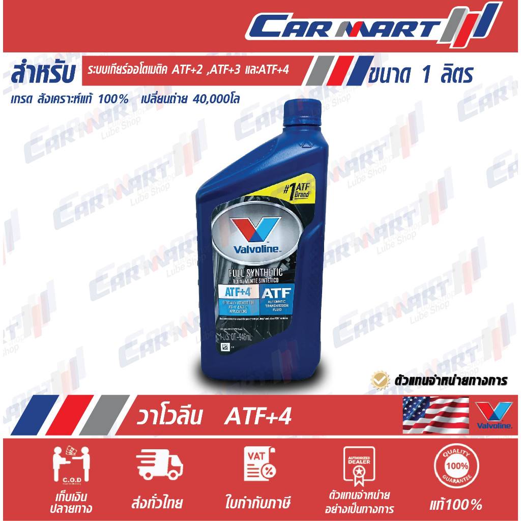 แท้ | ถูก|ส่งไว น้ำมันเกียร์ออโต้ VALVOLINE วาโวลีน เอทีเอฟ+4 ATF+4 สังเคราะห์แท้ 1 ควอร์ต