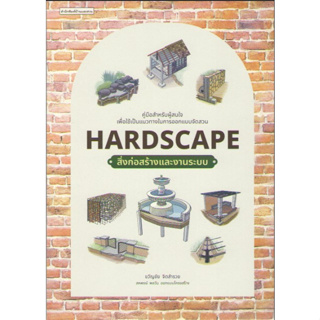 C111 9786161857578HARDSCAPE สิ่งก่อสร้างและงานระบบ