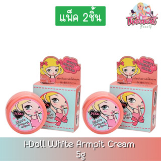 (แพ็ค 2ชิ้น) I-Doll White Armpit Cream 5g. ไอดอล ไวท์ อาร์มพิท ครีม 5กรัม.