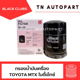 กรองเครื่อง โตโยต้า ไมตี้เอ็กซ์ MTX ตรา ดอกจิก Black clubs