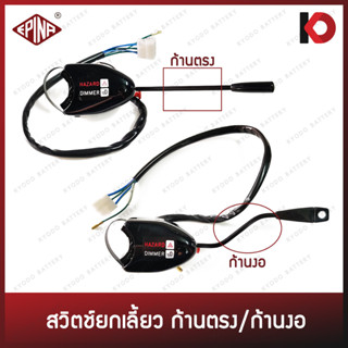 สวิตช์ยกเลี้ยว สวิทซ์ยกเลี้ยว ก้านตรง/ก้านงอ 12V/24V ใช้ได้ทั่วไป สวิตช์ไฟเลี้ยว ยี่ห้อ EPINA DENKI