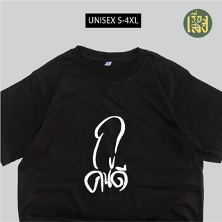เสื้อยืด กูคนดี เสื้อกวนๆ พร้อมส่ง