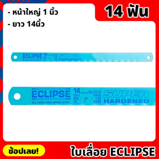 ECLIPSE ใบเลื่อย ใบเลื่อยตัดเหล็ก 14นิ้ว 14ฟัน หน้าใหญ่ 1 นิ้ว ใบเลื่อยชนิด All Hard ชุบแข็งตลอดใบ เลื่อย (ราคาต่อใบ)