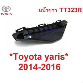 หน้าขวา ขายึดกันชนหน้า TOYOTA YARIS 2014 2015 2016 โตโยต้า ยาริส HATCHBACK ขายึด ขายึดกันชน ตัวยึดกันชน อะไหล่ยาริส