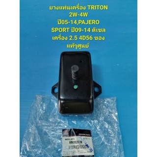 ยางแท่นเครื่อง TRITON 2W-4W ปี05-14,PAJERO SPORT ปี09-14 ดีเซลเครื่อง 2.5 4D56 ของแท้ๆศูนย์