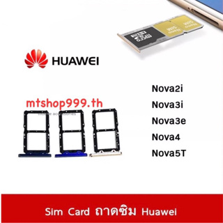 ถาดซิม Sim Huawei Nova2i Nova3i Nova3e Nova4 Nova5T ถาดใส่ซิม Sim Door