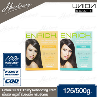 ยูเนี่ยน Union ENRICH Fruity Rebonding Crem 125/500g. เอ็นริช ฟรุตตี้ รีบอนดิ้ง ครีมยืดผม มี2สูตร ผมแข็งแรงและผมแห้งเสีย