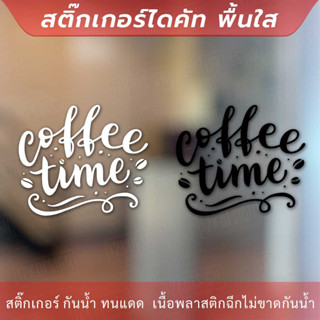 สัญลักษณ์ไอคอนร้านกาแฟ  “Coffee Time” สติ๊กเกอร์ ติด ร้าน กาแฟเป็นสติ๊กเกอร์ pvc โดนน้ำได้