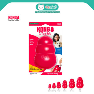 KONG Classic ของเล่น ยางกลมกัดเล่นสำหรับสุนัขทุกวัย แกนกลางมีรูซ่อนขนมได้ ยางสีแดงทนทาน กัดเล่นได้ทั้งวัน