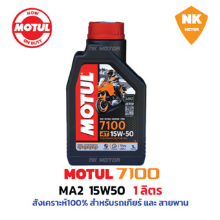 โมตุล Motul 7100 MA2 15W50 Synthetic 100% 4T Ester