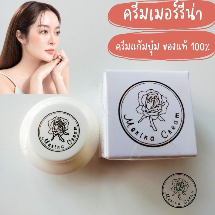 Merina cream ครีมแก้มบุ๋ม เมอร์รีน่า
