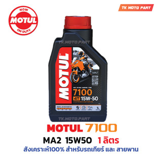 โมตุล Motul 7100 MA2 15W50 Synthetic 100% 4T Ester