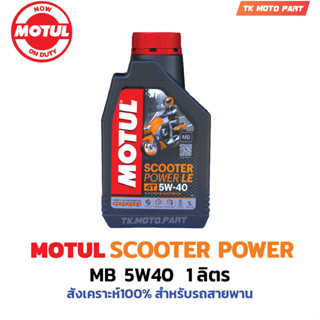 โมตุลMOTUL  SCOOTER #POWER 5W40  #สังเคราะห์ 100 % สำหรับรถออโต้