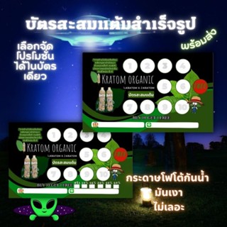 บัตรสะสมเต็มสำเร็จรูป กระท่อม น้ำท่อม ตัวช่วยเพิ่มยอดขาย