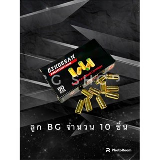 ลูกแบลงค์กัน Blank ozkursan ปลอกทอง 9mm./pak จำนวน10นัด เอฟเฟคเสียงและไฟแฟลช