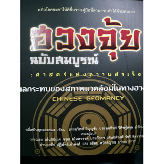 ฮวงจุ้ย 1 ฉบับสมบูรณ์ : ศาสตร์แห่งความสำเร็จ ผลกระทบของสภาพแวดล้อมในทางฮวงจุ้ย  *******หนังสือสภาพ 80%*******