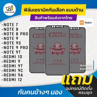 ฟิล์ม Ceramic กันเสือกแบบด้าน Redmi รุ่น Note 7,8 Pro,Redmi 12,Note 9 Pro,Note 9s,Note 9T,Redmi 9/9T/9C/9A,Redmi 10