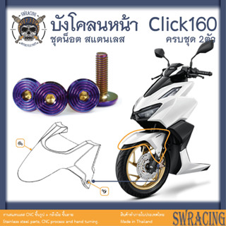 CLICK160 น็อตเลส    บังโคลนหน้า    ครบชุด 2 ตัว น็อตสแตนเลส  ราคาขายต่อ 1 ชุด งานเฮงสกรู