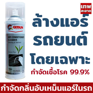 Getsun air conditioner สเปรย์โฟม ล้างแอร์รถยนต์ โฟมล้างแอร์รถยนต์ ลดกลิ่นอับ สร้างกลิ่นหอม ทำความสะอาด ลดฝุ่น สิ่งสกปรก