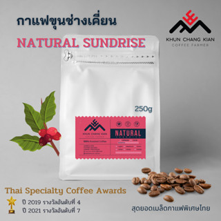 Natural sundries 250g กาแฟขุนช่างเคี่ยน  &lt;คั่วแบบ Filter&gt;