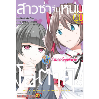 สาวซ่าจีบหนุ่มโอตาคุ เล่ม 10  หนังสือ การ์ตูน มังงะ สาวซ่า โอตาคุ smm พี่พงษ์ พี่พง 5/7/66