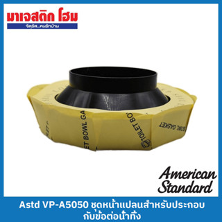 American Standard VP-A5050 ชุดหน้าแปลนสำหรับประกอบกับข้อต่อน้ำทิ้ง