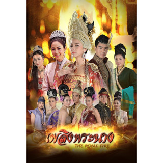 DVD ละครดังที่คิดถึง เพลิงพระนาง (อั้ม+ยุ้ย) 9 แผ่นจบ