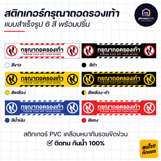 สติกเกอร์ PVC ติดพื้น กรุณาถอดรองเท้า ขนาด 100x20 cm แบบสำเร็จ 6 สี พร้อมปริ้น