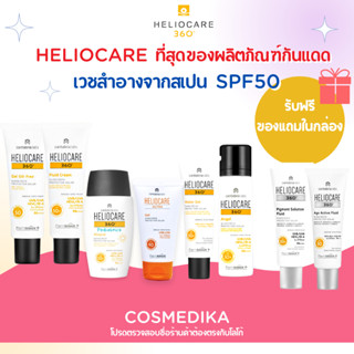 (ส่งฟรี) กันแดด Heliocare 360 gel oil free  / Fluid Cream / Water Gel SPF 50+ / Ultra Gel SPF50+ /watergel/Airgel 50ml.