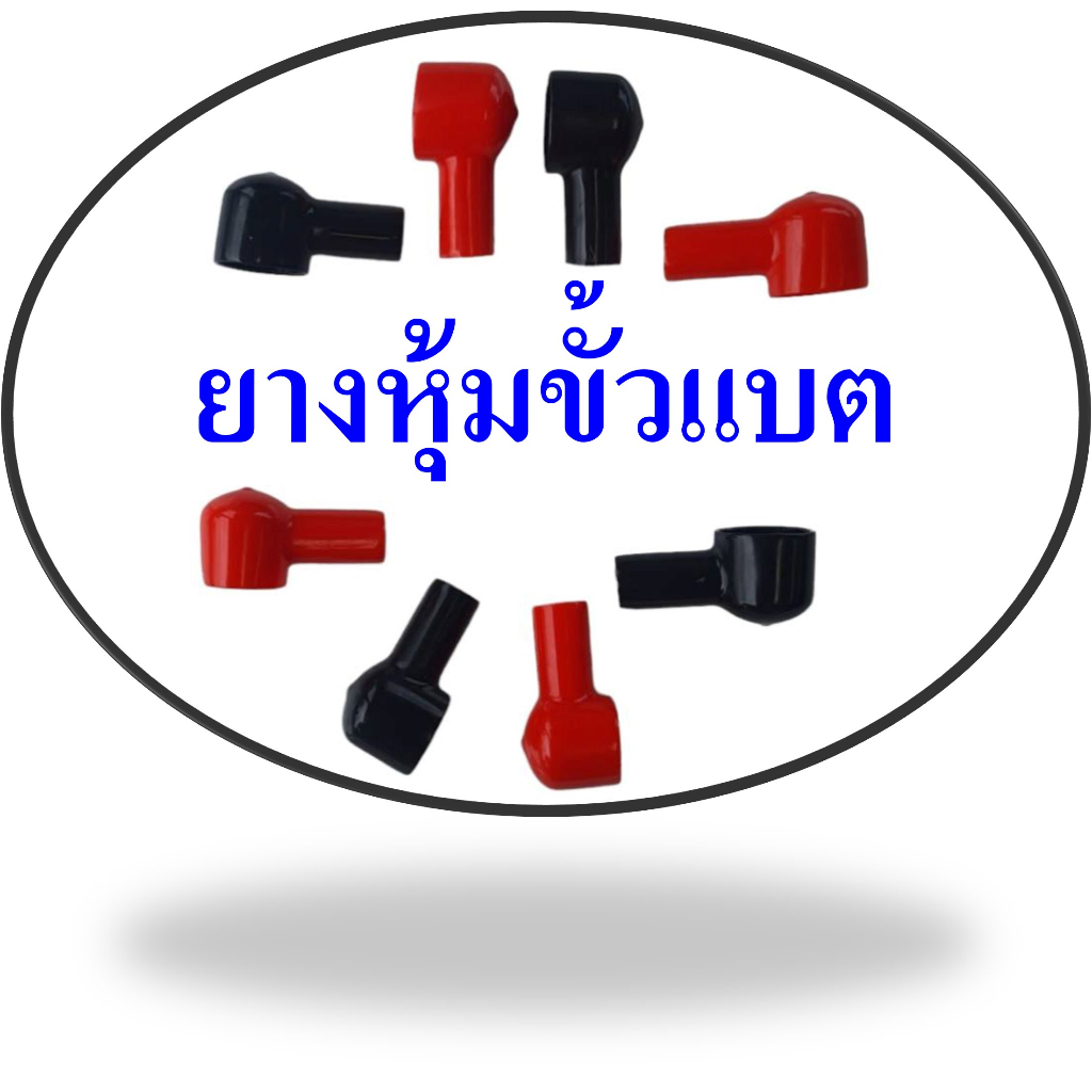 ยางครอบขั้วแบต (Battery Terminal cover) แบบกลม ราคาต่อชิ้น  สีดำ สีแดง ครอบขั้วเพื่อความปลอดภัย