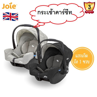 คาร์ซีท Joie Gemm แรกเกิด-13กิโล (Car Seat Gemm) คาร์ซีทเด็ก Carseat คาร์ซีทเด็กแรก